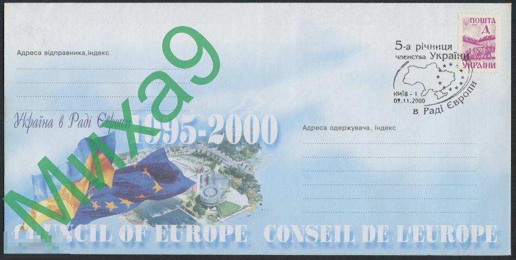 2000 неМК Украина 5-я годовщина членства Украины в Совете Европы СГ Киев