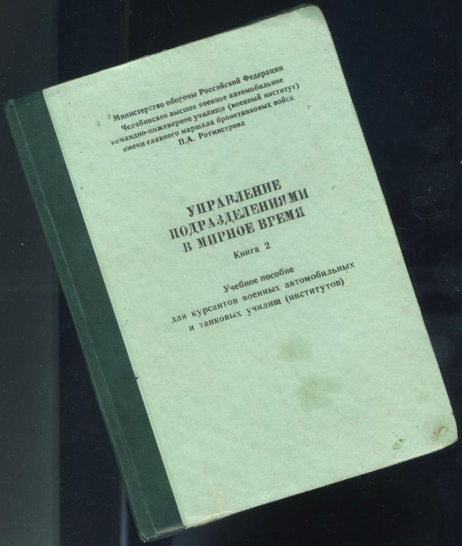 Учебное пособие / Управление подразделениями в мирное время / 2008 год