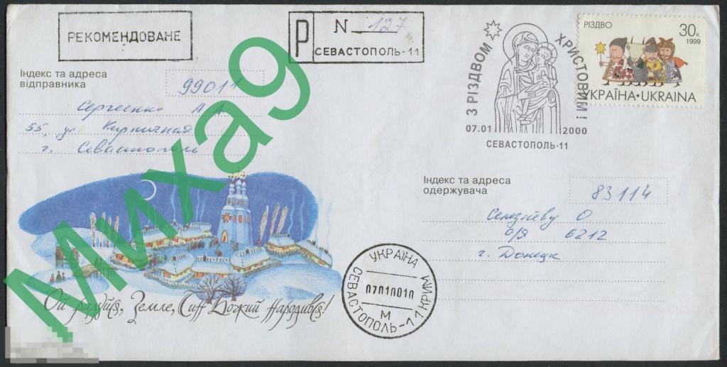 2000 неМК Украина ПП С Рождеством Христовым СГ Севастополь Крым