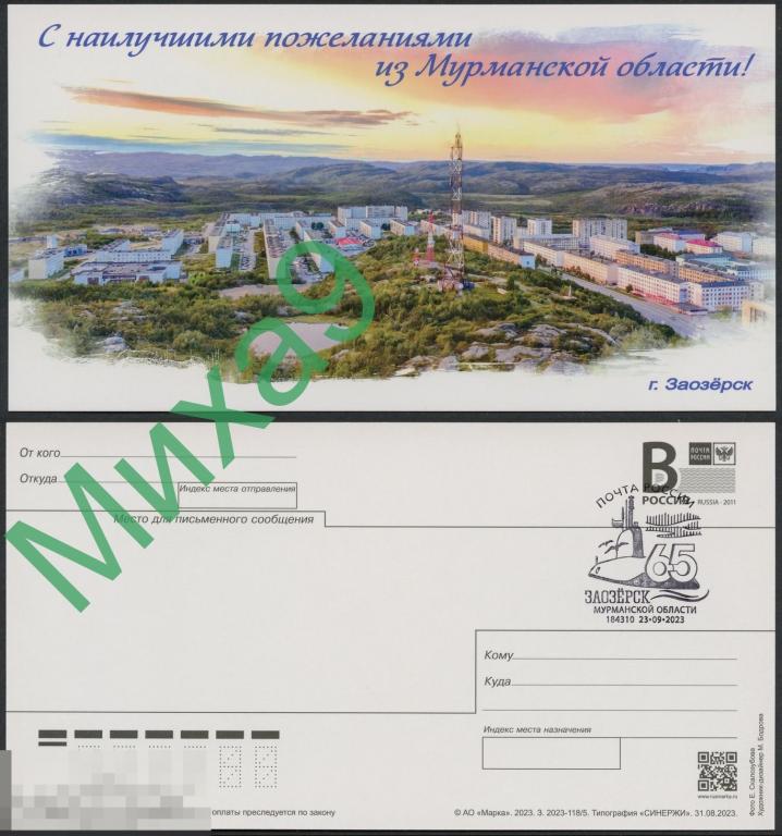 2023 ДМПК С наилучшими пожеланиями из Мурманской области Мурманск СГ Заозерск Подводная лодка