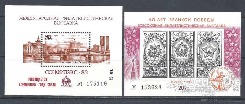 + СССР 1983, 1985 Сувенирный листок Всесоюзная филвыставка Соцфилэкс 40 лет Победы