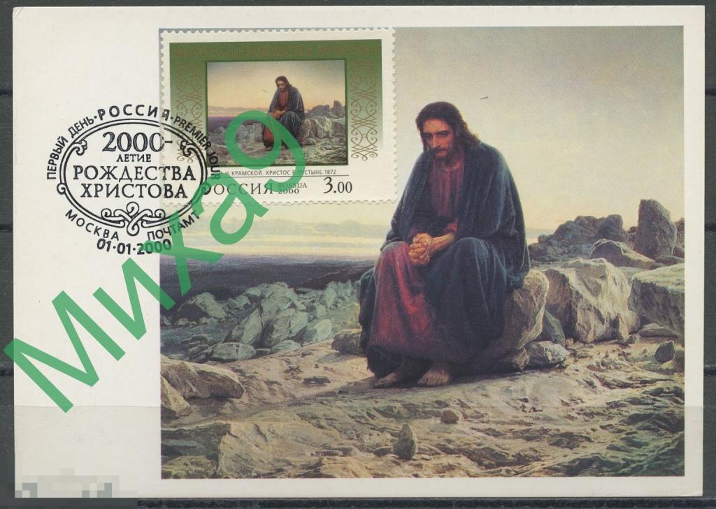2000 КМ-2696 Картмаксимум Живопись Третьяковская галерея Крамской Христос в пустыне