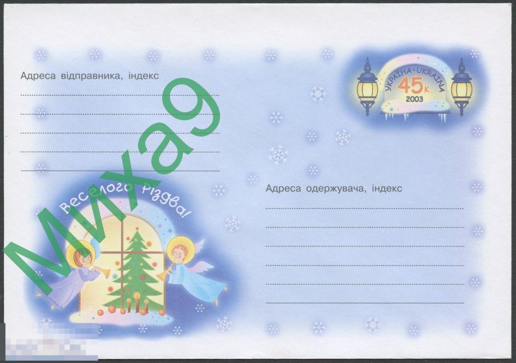 2003 ХМК с ОМ Украина 116 Веселого Рождества Ангелы Елка