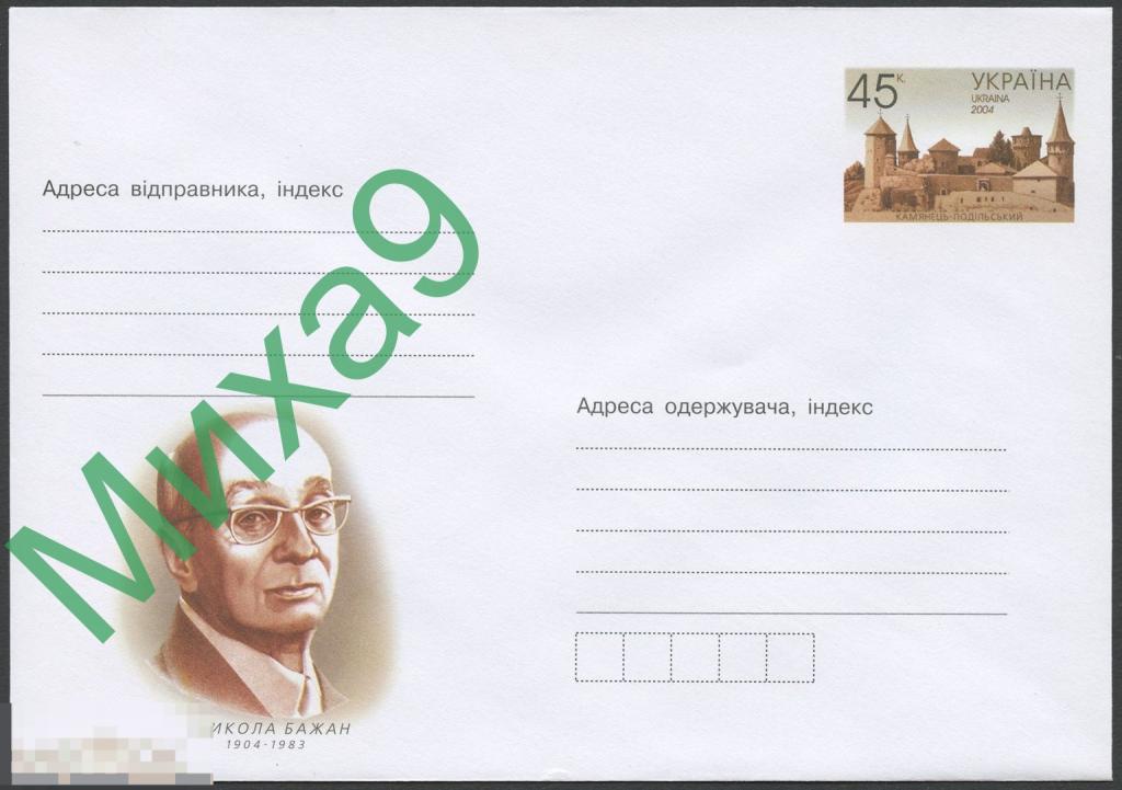 2004 ХМК с ОМ Украина 125 Поэт критик переводчик публицист академик Николай Бажан