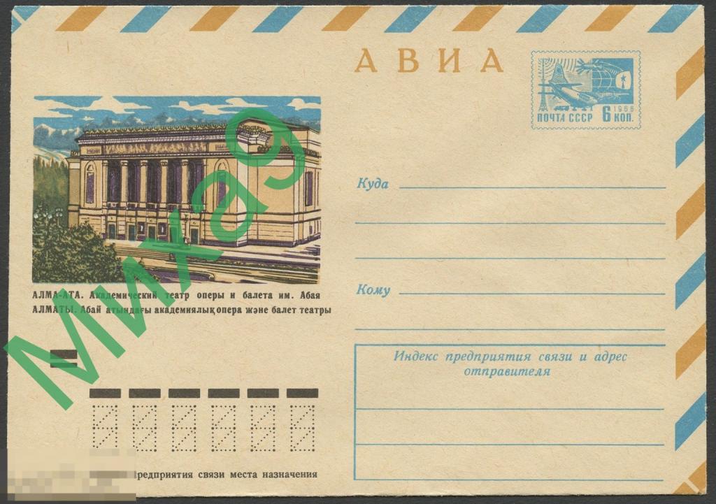 1973 ХМК 8856 Алма-Ата Академический театр оперы и балета имени Абая