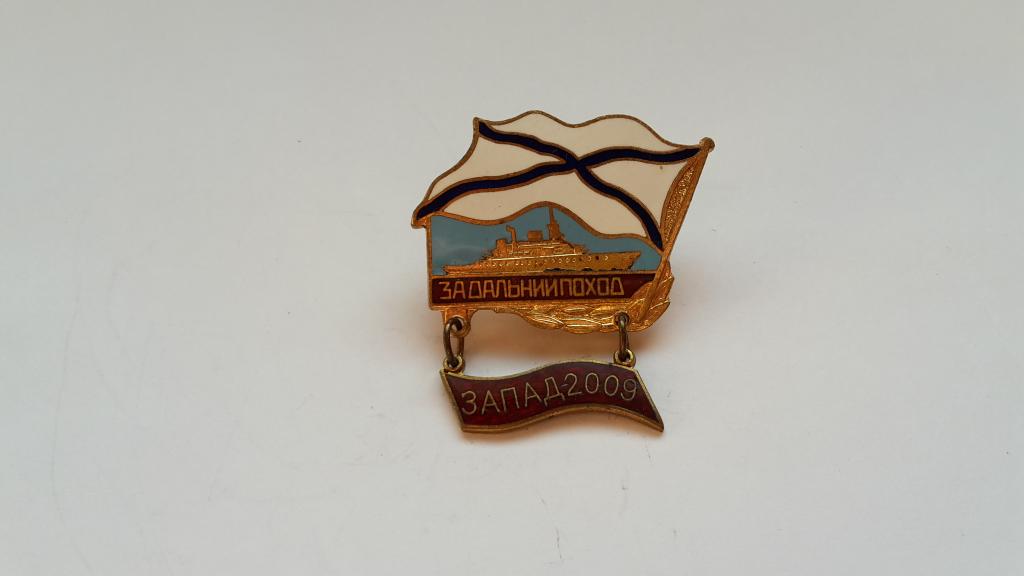 ЗНАК ЗА ДАЛЬНИЙ ПОХОД. ЗАПАД 2009  ВМФ РОССИЯ. ГОРЯЧАЯ ЭМАЛЬ. ТЯЖЁЛЫЙ. ВИНТ
