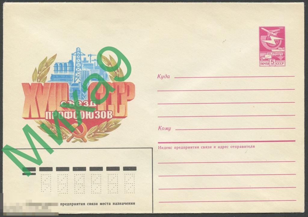 1986 ХМК 489 XVIII съезд профсоюзов СССР Железная дорога Комбайн ЛЭП