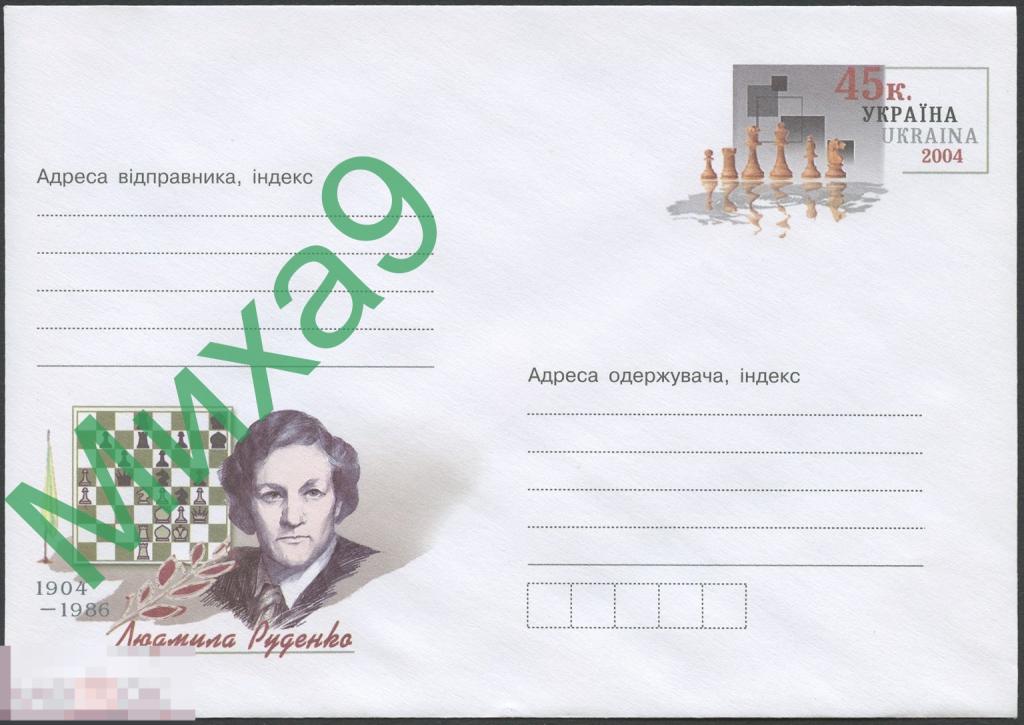 2004 ХМК с ОМ Украина 123 Шахматы Чемпионка мира Людмила Руденко Полтава