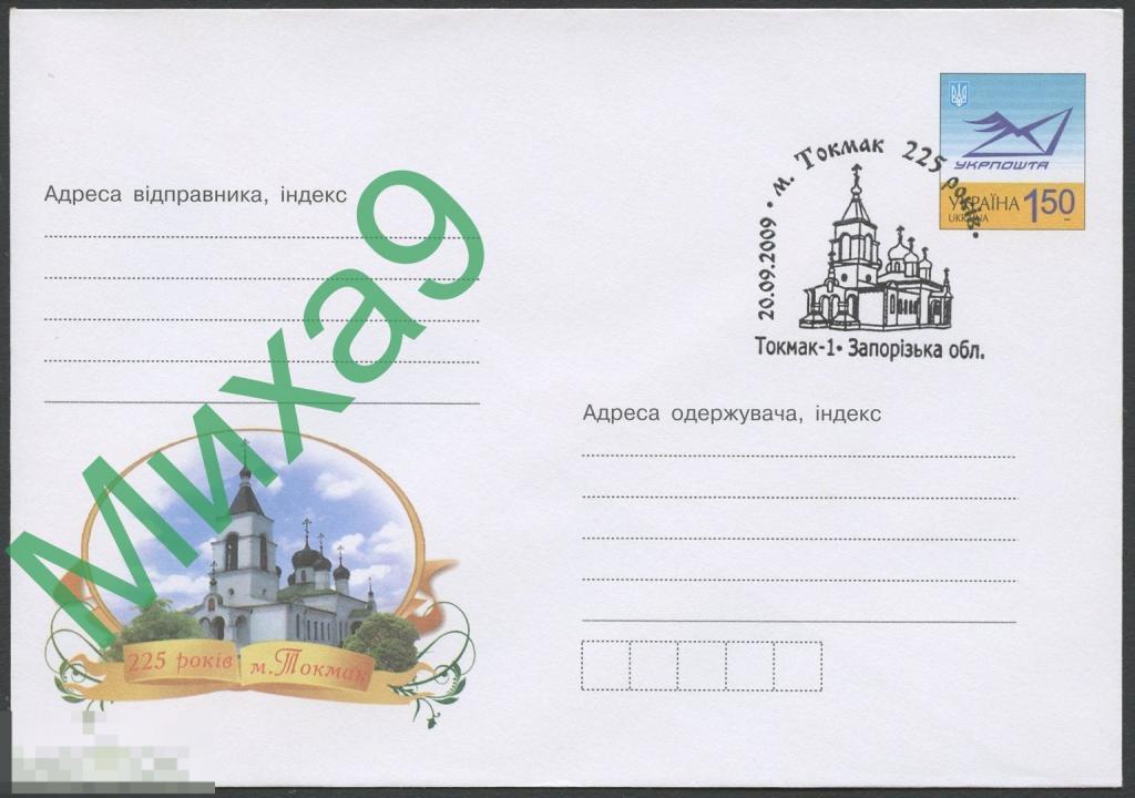 2009 ХМК Украина Запорожье Токмак 225 лет Свято-Вознесенский храм СГ
