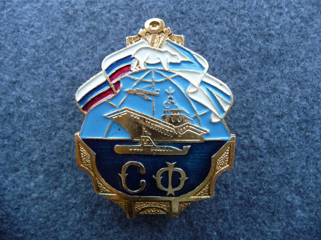 Знак : "СФ" (Северный флот) Корабль.Подводная лодка - Лёгкий. Винт. Отличное состояние.