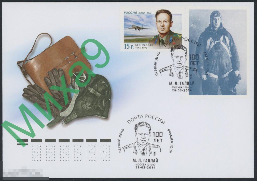 2014 КПД Летчик-испытатель Герой СССР Марк Галлай Авиация СГ Москва (с купоном)