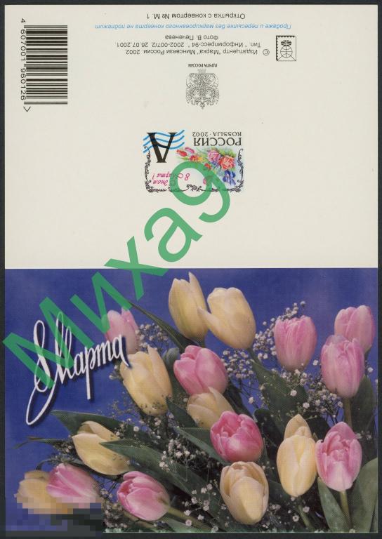 2002 ПК 8 Марта Тюльпаны Печенев Сувенирная (ИТЦ Марка)