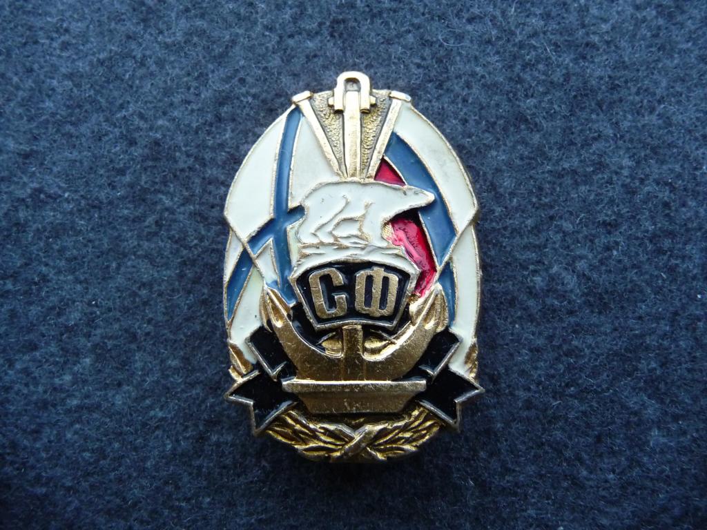 Знак : "СФ"(Северный Флот) Белый медведь - Лёгкий. Булавка.