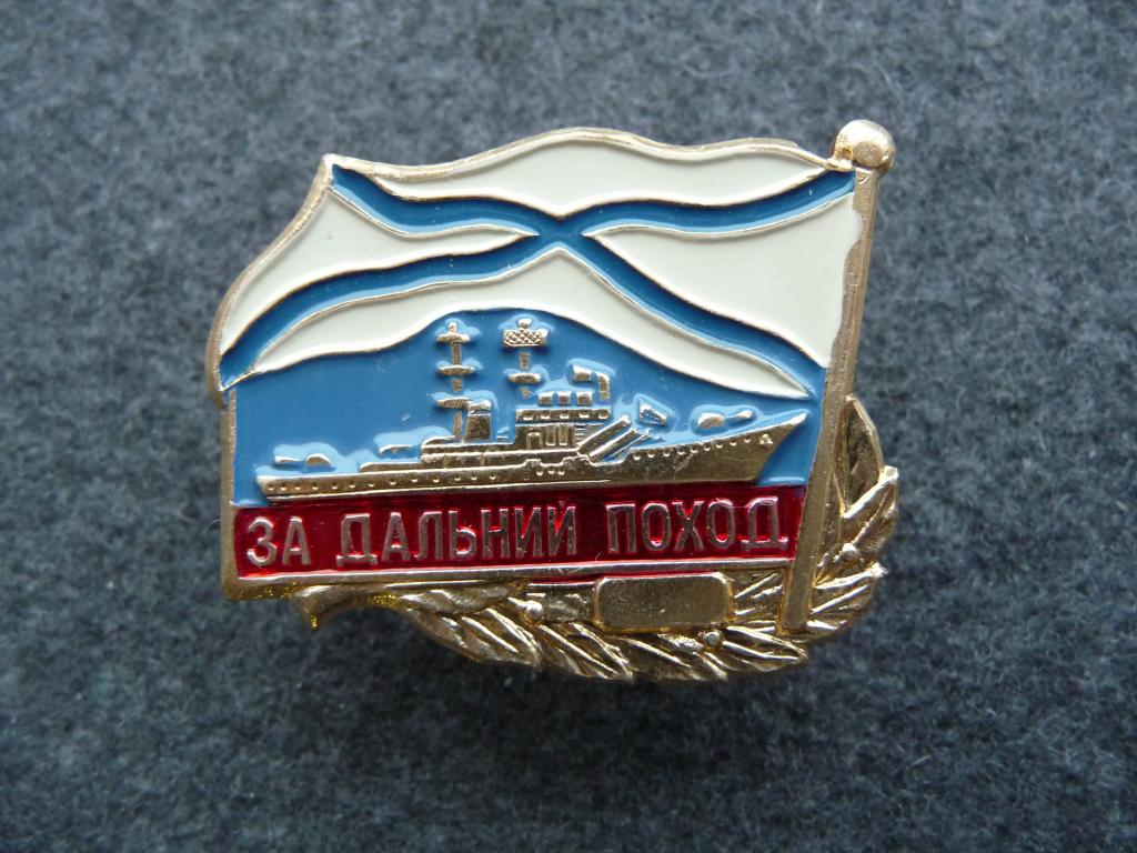 Знак : "За дальний поход" ВМФ России - Лёгкий. Винт. Отличный.