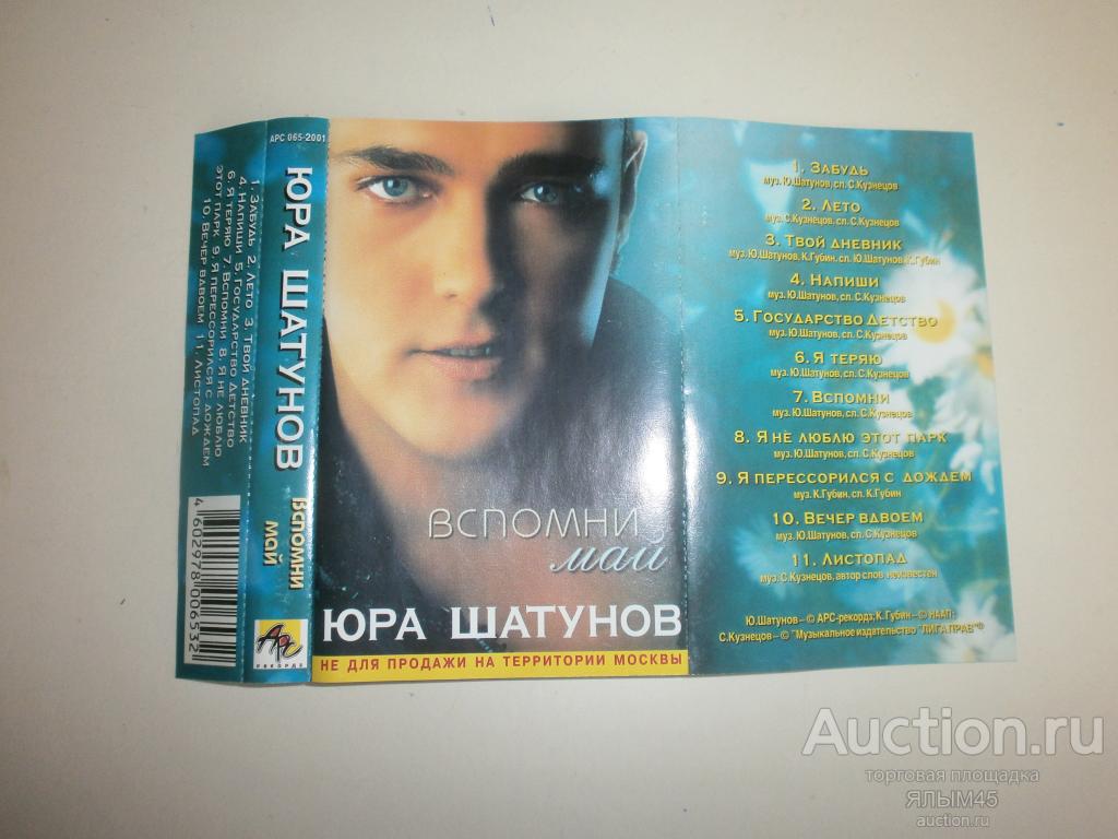 ЮРА ШАТУНОВ Вспомни май. Аудиокассета. Только ВКЛАДЫШ!