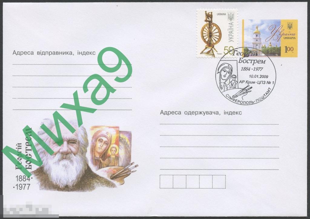 2009 ХМК Украина Художник-иконописец Георгий Бострем Живопись Икона СГ Симферополь Крым