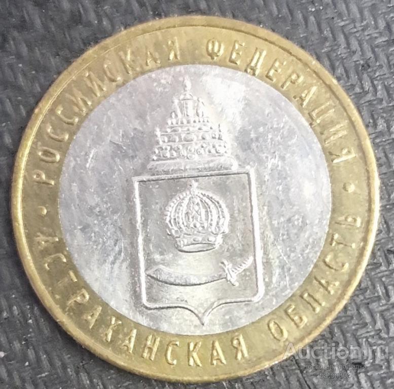 10 рублей 2008 г.(ммд). Астраханская область.(2).