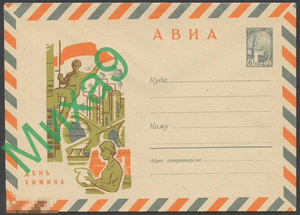 1967 ХМК 4600а День химика Бронфенбренер (бумага О2)