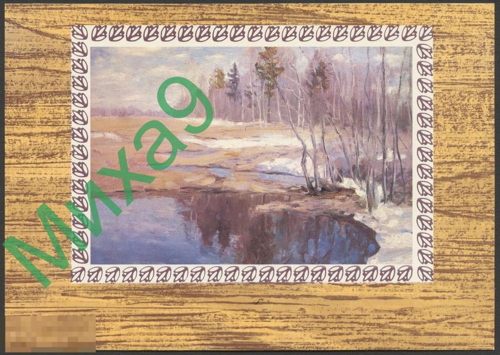 1983 ПК для КМ Бялыницкий-Бируля Ранняя весна Живопись Белоруссии