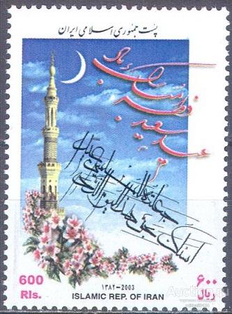 П1104 ✅ Религия Ислам Праздники Цветы Минарет 2003 Иран 1м п/с **