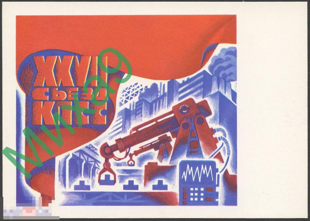 1986 ПК для КМ XXVII съезд КПСС Научно-технический прогресс Кецба