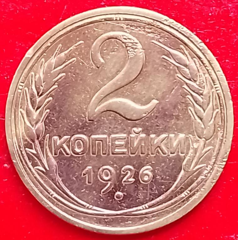 СССР 2 копейки 1926 год (y92) Погодовка,