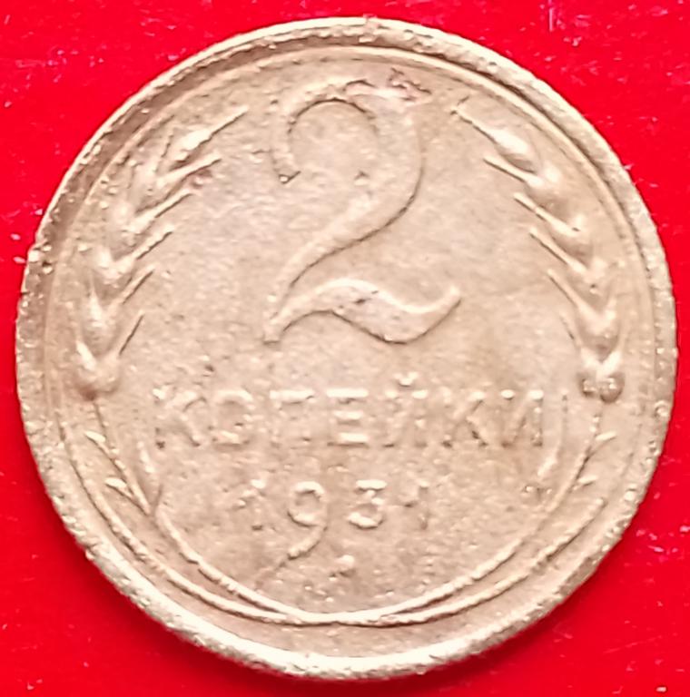 СССР 2 копейки 1931 год (y92) Погодовка,