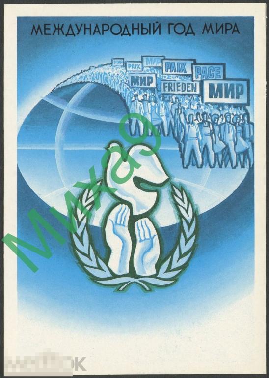 1986 ПК для КМ Международный год мира Левиновский