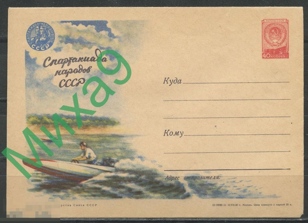 1956 ХМК 283 Спартакиада народов СССР Гонка скутеров (клапан КЗ)