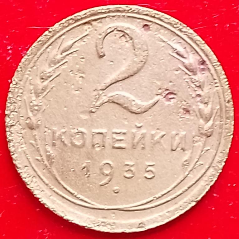 СССР 2 копейки 1935 год (y92) Старый тип / Погодовка,