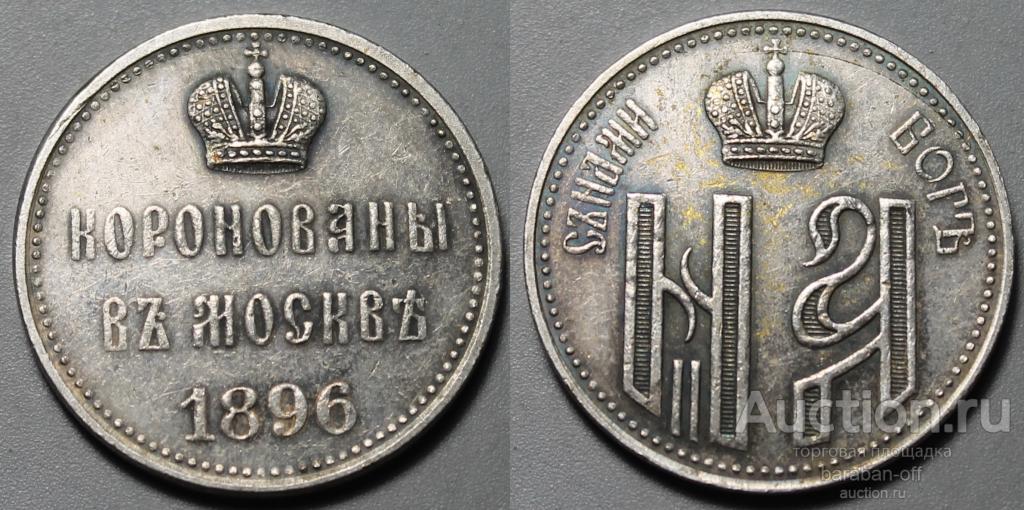 Жетон 1896 года. На коронацию Николая II. 25 мм