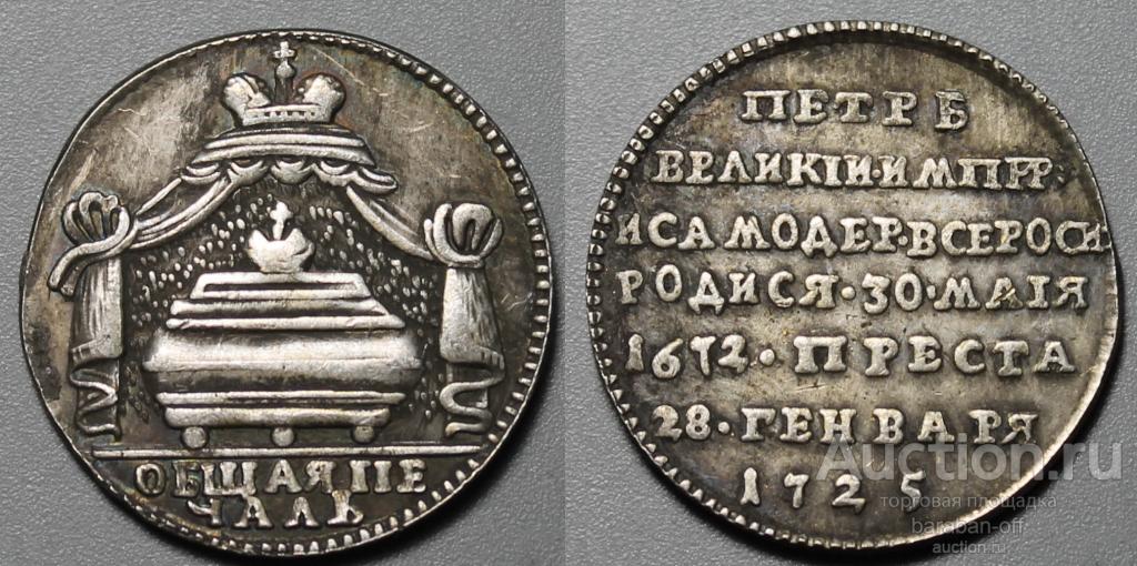 Жетон 1725 года "В память кончины Императора Петра I" Биткин 3887 (R1)