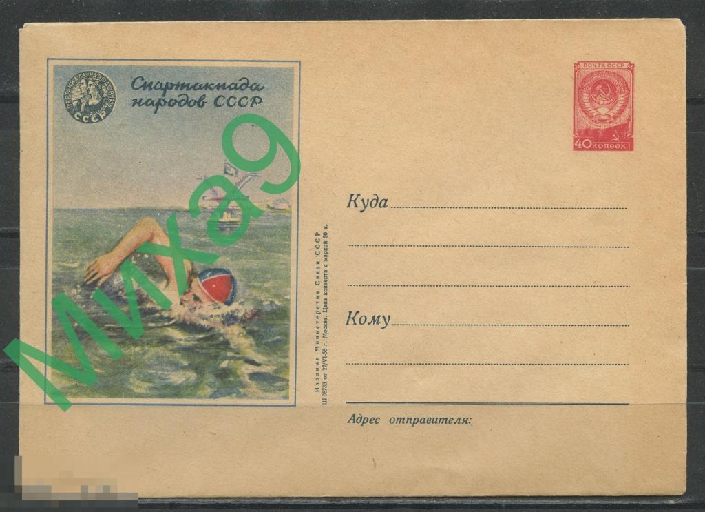 1956 ХМК 279 Спартакиада народов СССР Плавание Французов
