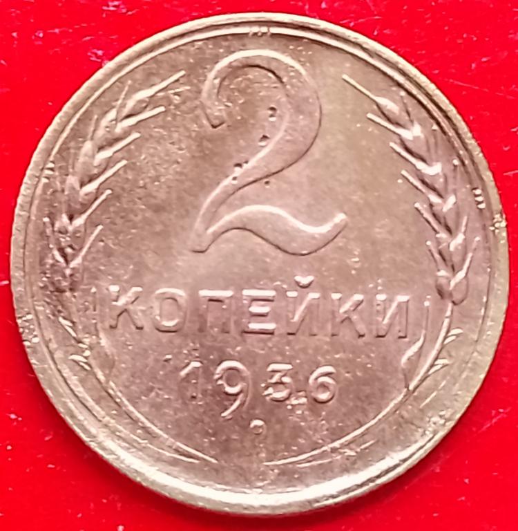 СССР 2 копейки 1936 год (y99) Погодовка,