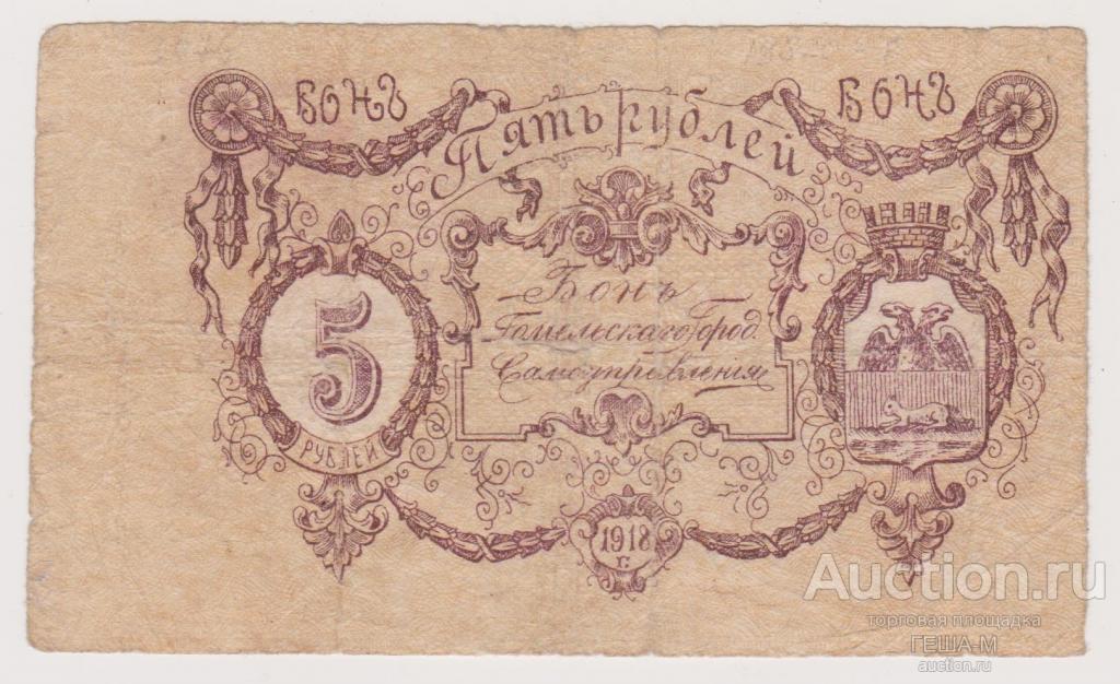 Гомель Гомельское городское самоуправление Бон 5 рублей 1918 года