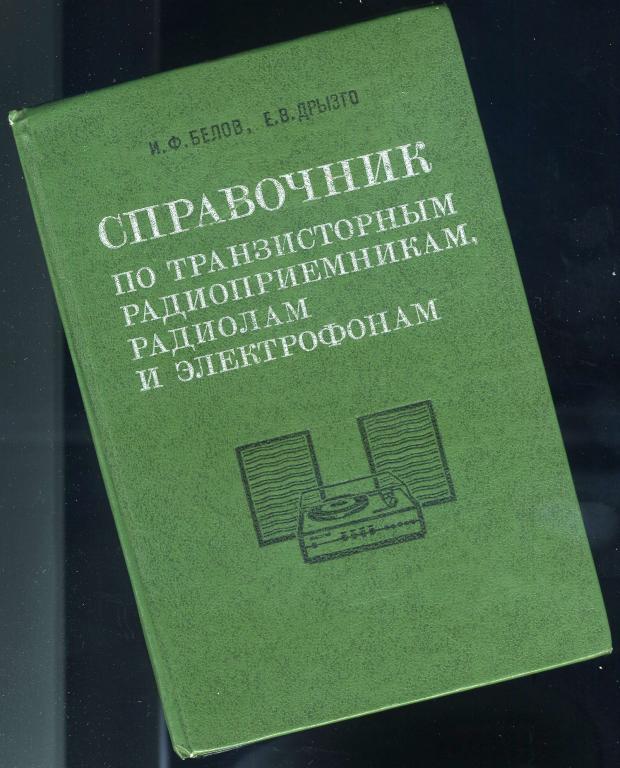 Справочник по транзисторным радиоприёмникам, радиолам и электрофонам / 1979 год