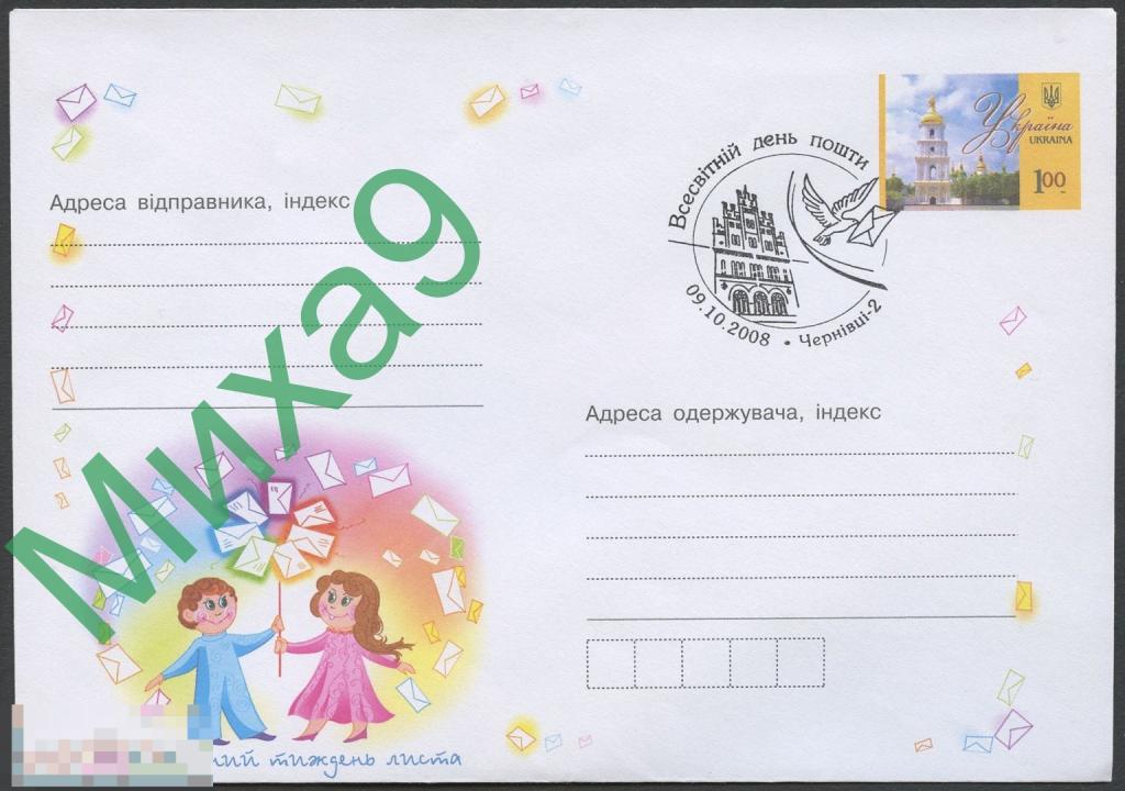 2008 ХМК Украина Международная неделя письма СГ Черновцы Всемирный день почты Голубь Фауна
