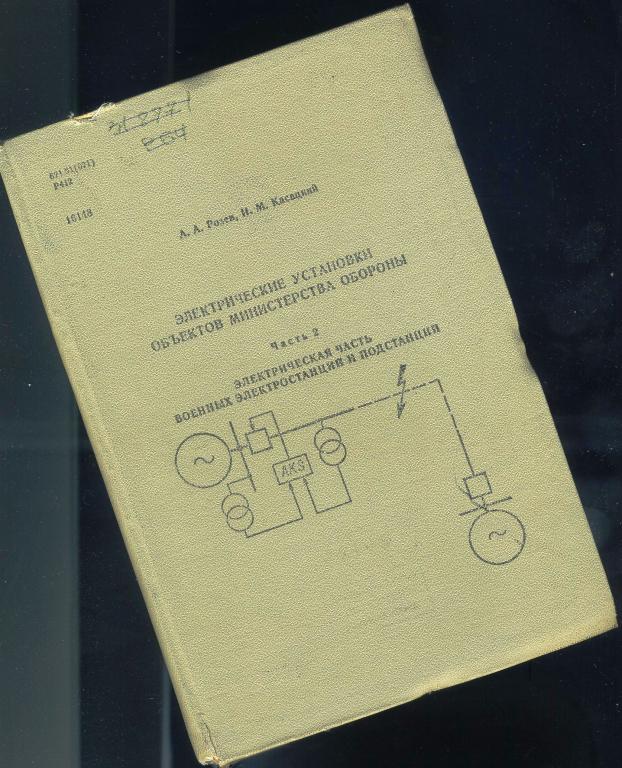 Электрические установки объектов МО / 1989 год