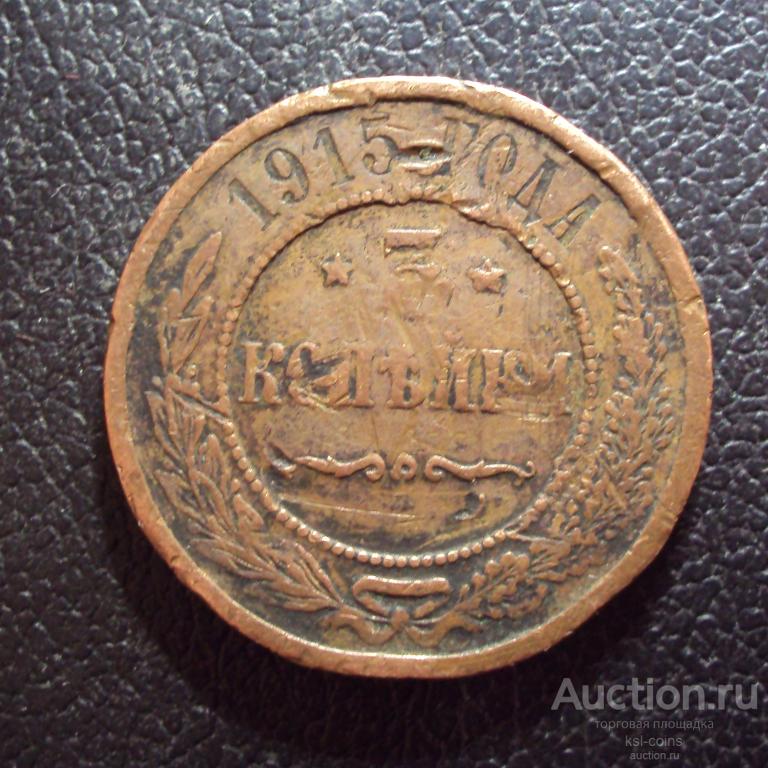 Россия 3 копейки 1915 год.