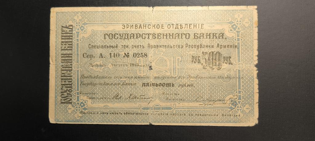 500 рублей 1919 Армения Эривань