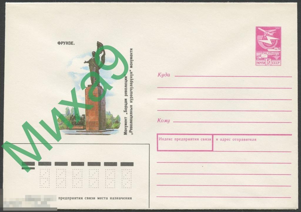 1987 ХМК 427 Фрунзе Монумент Борцам революции