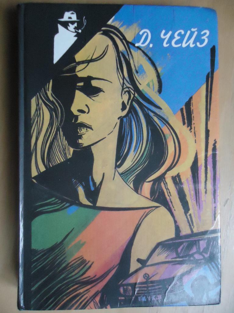 1990 г.  Д. Чейз  зарубежный детектив. том 1