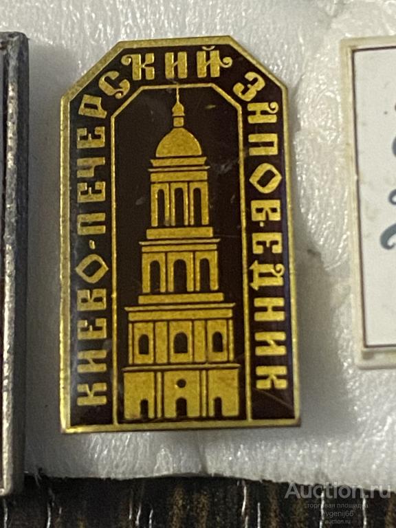 Знак Значки СССР КИЕВО-ПЕЧЕРСКИЙ ЗАПОВЕДНИК. ЛАК. РЕДЧАЙШИЙ RRR