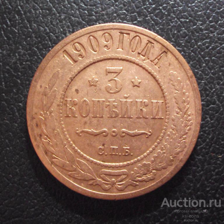 Россия 3 копейки 1909 год.