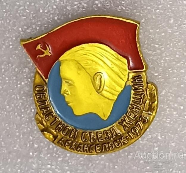 Областной съезд женщин Архангельск 1973 Архангельская область общественное движение знамя 74 / м
