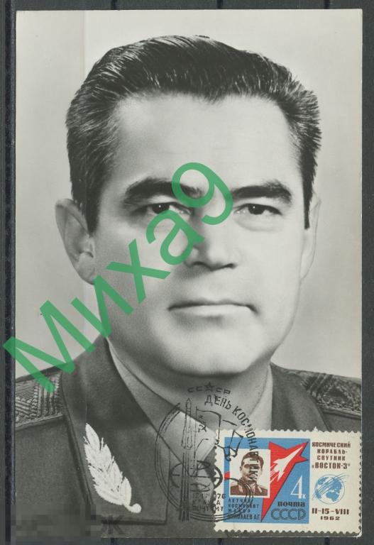 1976 КМ-1757 Космос Летчик-космонавт Николаев СГ Калуга