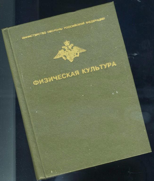 Учебник / Физическая культура / 2005 год
