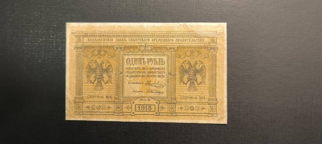 1 рубль 1918 Колчак Сибирь