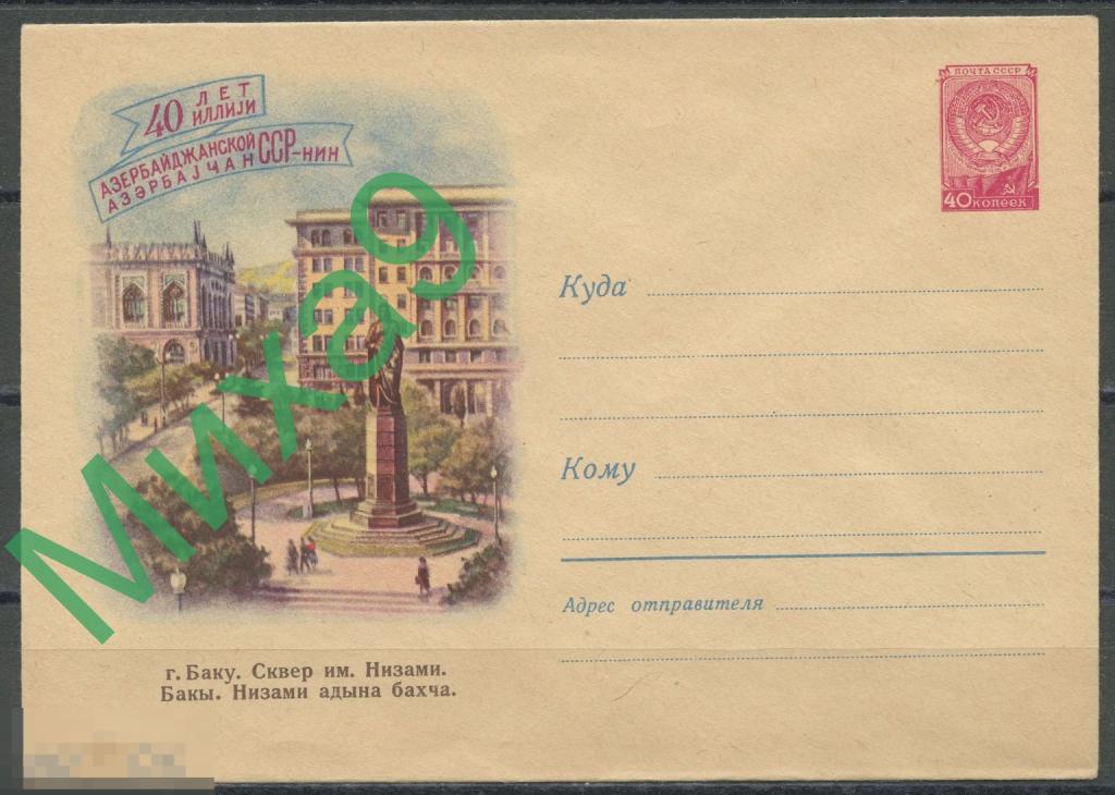 1960 ХМК 1157 40 лет Азербайджанской ССР Азербайджан Баку Сквер имени Низами Сухов