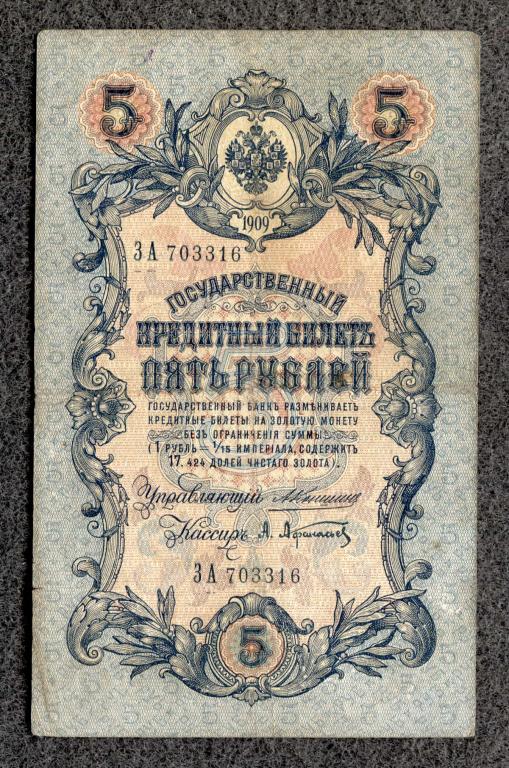 Россия 5 рублей 1909 года Коншин - Афанасьев Серия ЗА Царское правление  (a-879)